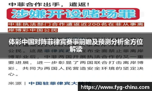 体彩中国对阵菲律宾赛事前瞻及预测分析全方位解读