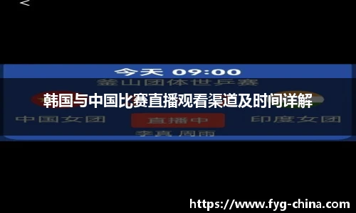 韩国与中国比赛直播观看渠道及时间详解
