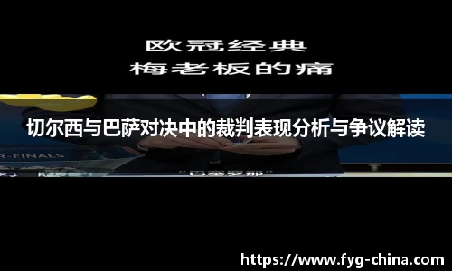 切尔西与巴萨对决中的裁判表现分析与争议解读