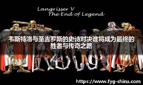 韦斯特洛与圣吉罗斯的史诗对决谁将成为最终的胜者与传奇之路
