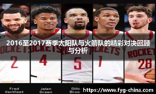 2016至2017赛季太阳队与火箭队的精彩对决回顾与分析