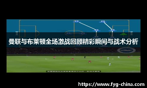 曼联与布莱顿全场激战回顾精彩瞬间与战术分析