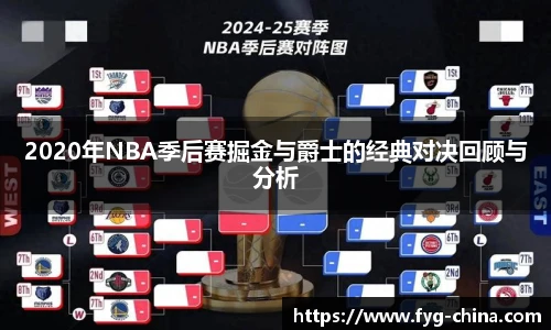 2020年NBA季后赛掘金与爵士的经典对决回顾与分析