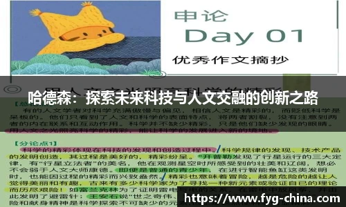 哈德森：探索未来科技与人文交融的创新之路