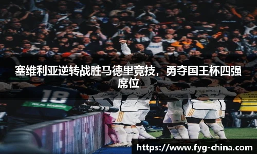 塞维利亚逆转战胜马德里竞技，勇夺国王杯四强席位