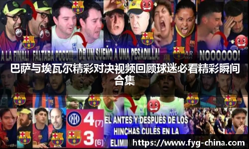 巴萨与埃瓦尔精彩对决视频回顾球迷必看精彩瞬间合集