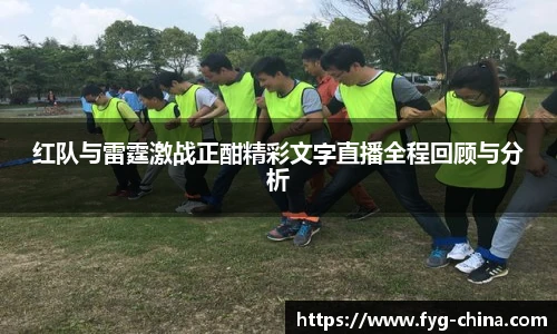 红队与雷霆激战正酣精彩文字直播全程回顾与分析