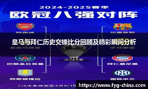 皇马与拜仁历史交锋比分回顾及精彩瞬间分析