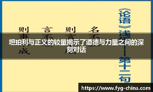 坦珀利与正义的较量揭示了道德与力量之间的深刻对话