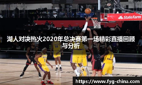 湖人对决热火2020年总决赛第一场精彩直播回顾与分析