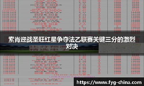索肖迎战圣旺红星争夺法乙联赛关键三分的激烈对决