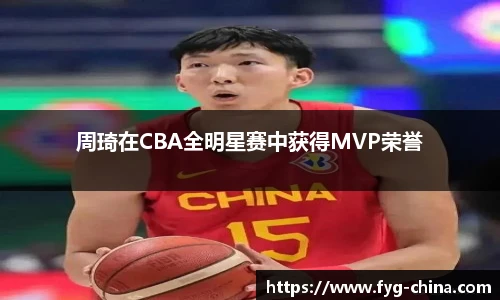 周琦在CBA全明星赛中获得MVP荣誉