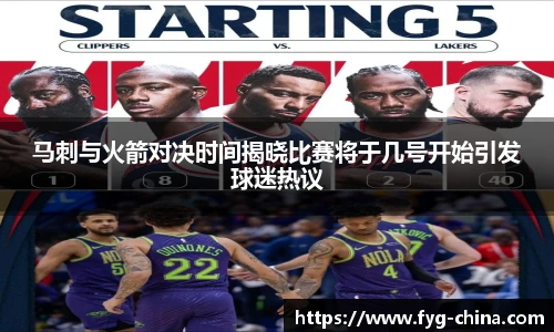 马刺与火箭对决时间揭晓比赛将于几号开始引发球迷热议