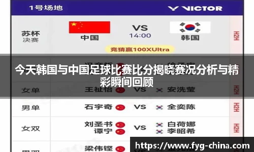 今天韩国与中国足球比赛比分揭晓赛况分析与精彩瞬间回顾