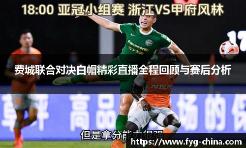 费城联合对决白帽精彩直播全程回顾与赛后分析