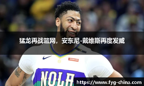 猛龙再战篮网，安东尼-戴维斯再度发威