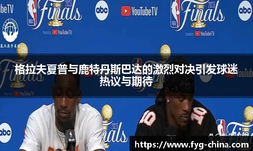 格拉夫夏普与鹿特丹斯巴达的激烈对决引发球迷热议与期待